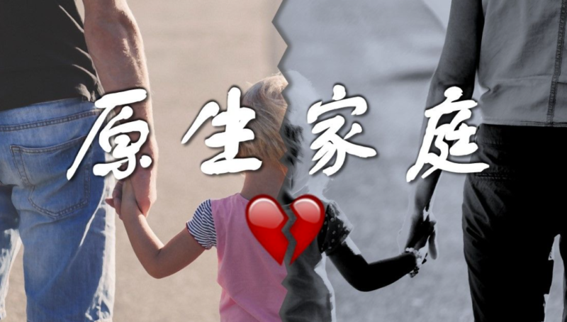 如何徹底擺脫有毒原生家庭的束縛-資源網站