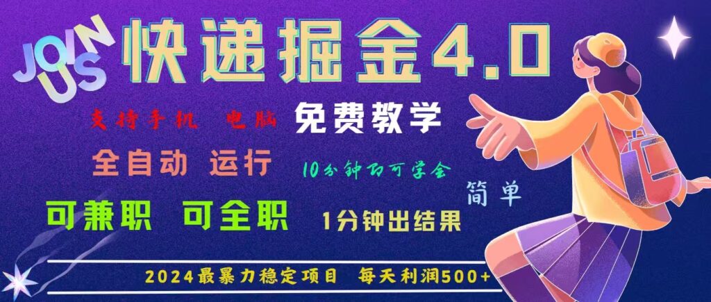 圖片[1]-2024快遞業(yè)4.0時(shí)代：日破千單_日賺500+的暴利掘金新藍(lán)海-資源網(wǎng)站