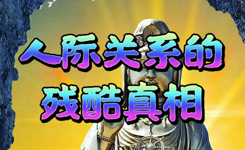 人際關系背后的殘酷真相-資源網站