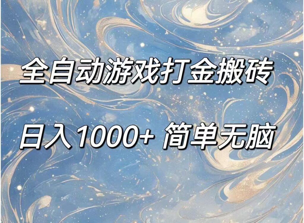 圖片[1]-全自動游戲金幣收集_賺取每日超過1000元-資源網站