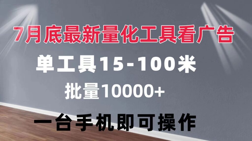 圖片[1]-高效廣告量化工具：單工具15至100元不等_可矩陣-資源網站