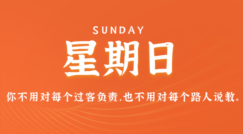 7月28日，星期日，在這里每天60秒讀懂世界！-資源網站