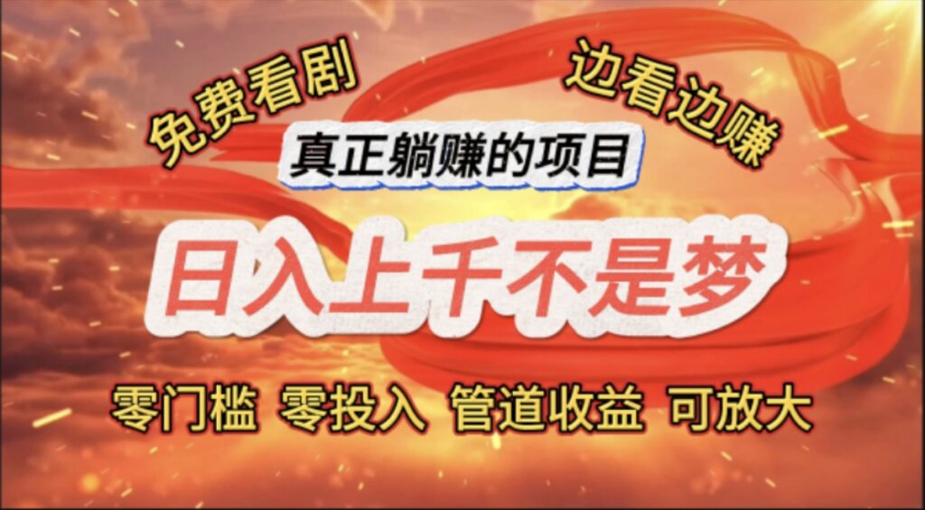 圖片[1]-看劇也能賺錢-日賺千元-真正的零門檻躺賺項目曝光