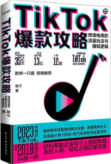 TikTok跨境電商攻略：流量獲取與盈利實戰解析-資源網站