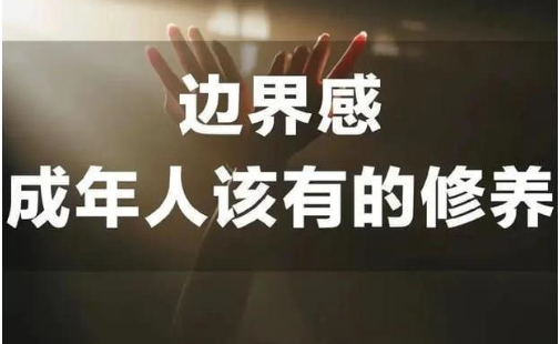 適可而止的付出：如何守住人際關系的邊界-資源網站