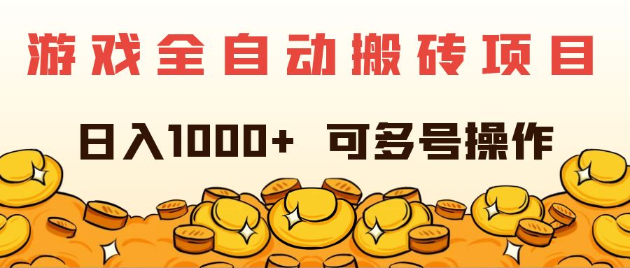 圖片[1]-游戲挖礦計劃：日入超過1000元_多賬號操作簡單-資源網(wǎng)站