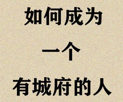 城府深的人都懂的28條黃金法則-資源網站