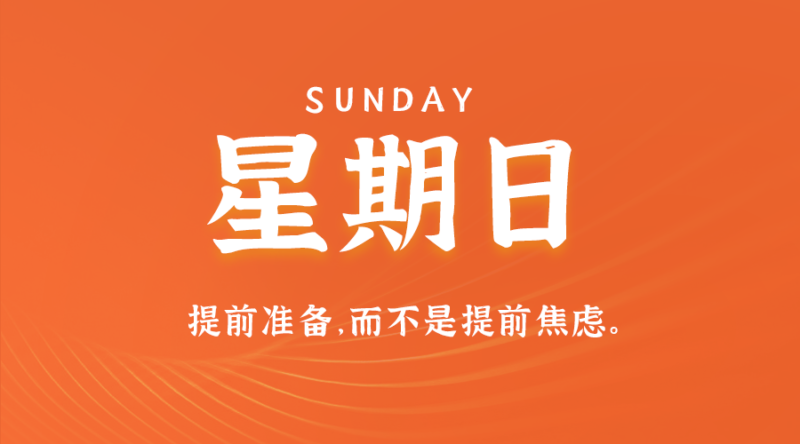 8月4日，星期日，在這里每天60秒讀懂世界！-資源網(wǎng)站
