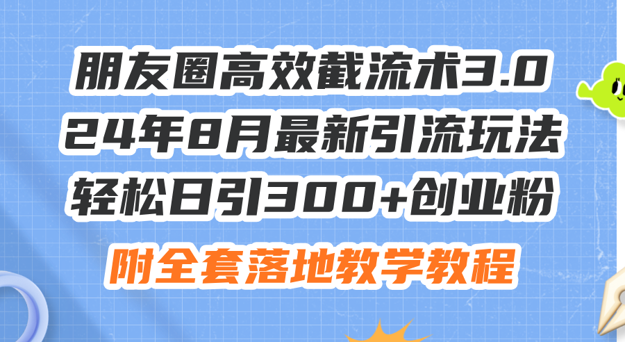 圖片[1]-朋友圈高效截流術3.0：2024年8月最新引流方法_每日獲客300+