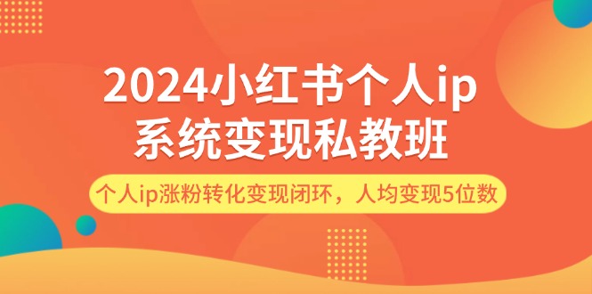 圖片[1]-2024年小紅書個人IP系統(tǒng)：如何實現(xiàn)私教班變現(xiàn)？個人IP粉絲增長轉(zhuǎn)化閉環(huán)詳解