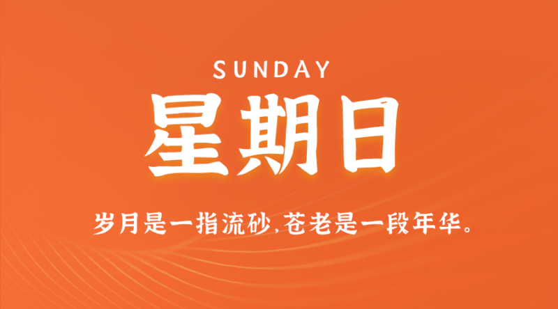 8月11日，星期日，在這里每天60秒讀懂世界！-資源網(wǎng)站
