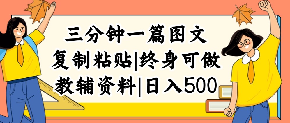 圖片[1]-日賺500+_三分鐘搞定圖文內容_普通人入門的虛擬資料賺錢法