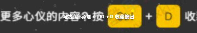 在網站底部添加 CTRL+D 收藏按鈕源碼-資源網站
