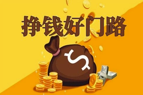 月入3萬的十種門路，如今還行得通嗎？-資源網(wǎng)站