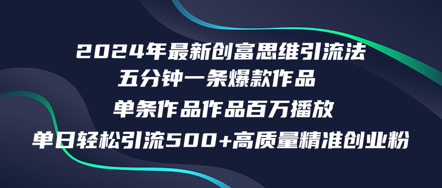 圖片[1]-如何在一天內吸引500+精準創業粉絲_實現五分鐘內百萬播放量