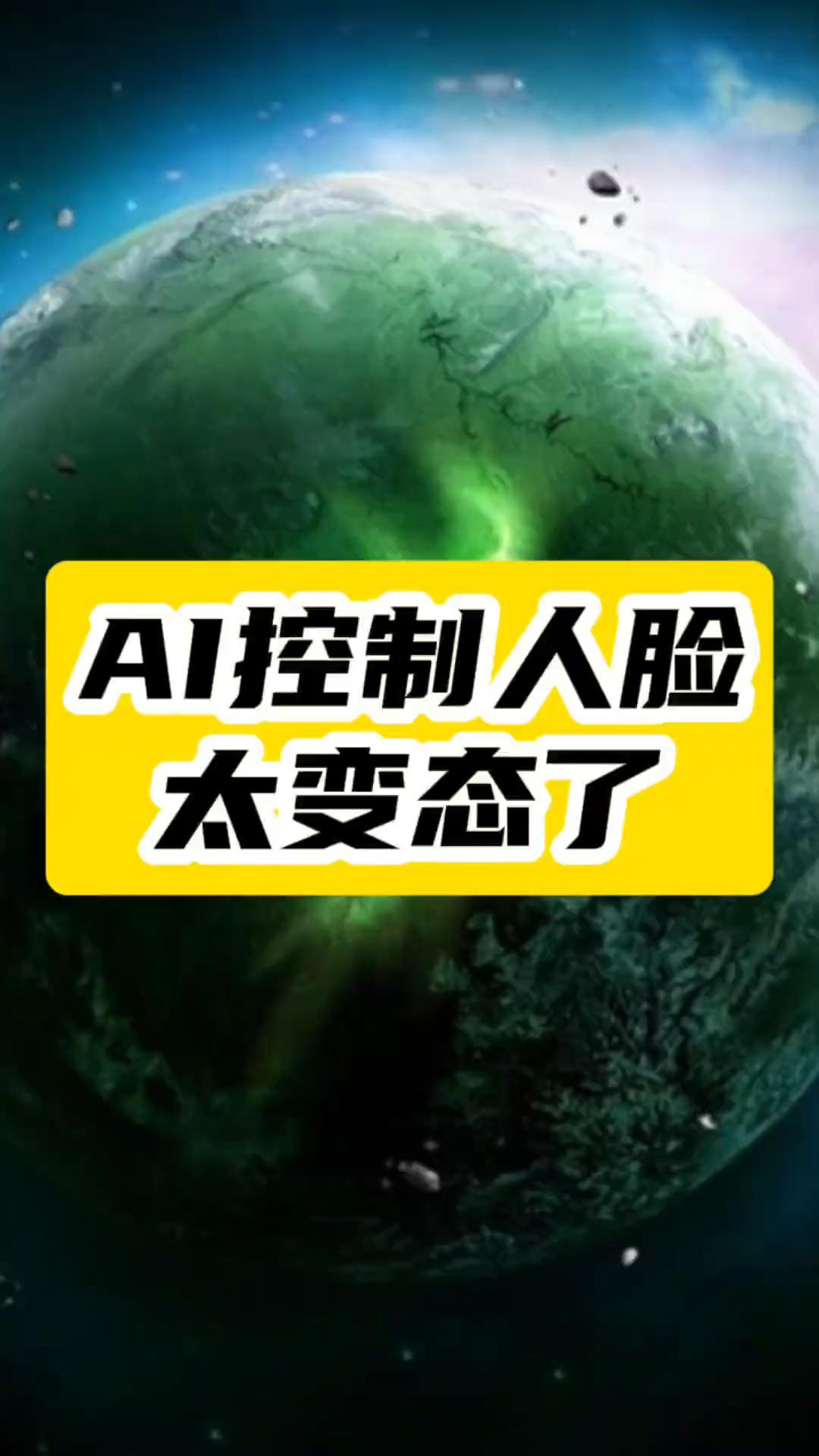 不花一分錢，AI幫你操控任何人的表情