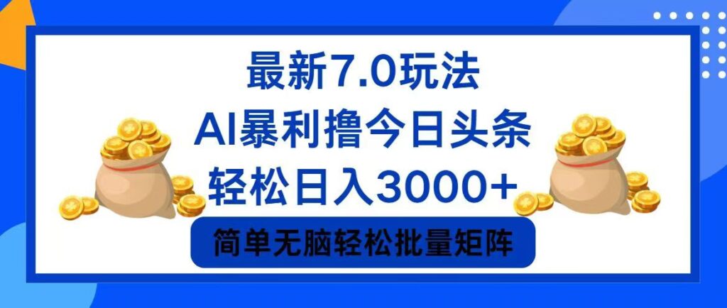 圖片[1]-今日頭條7.0：7個(gè)致富技巧_日賺3000+