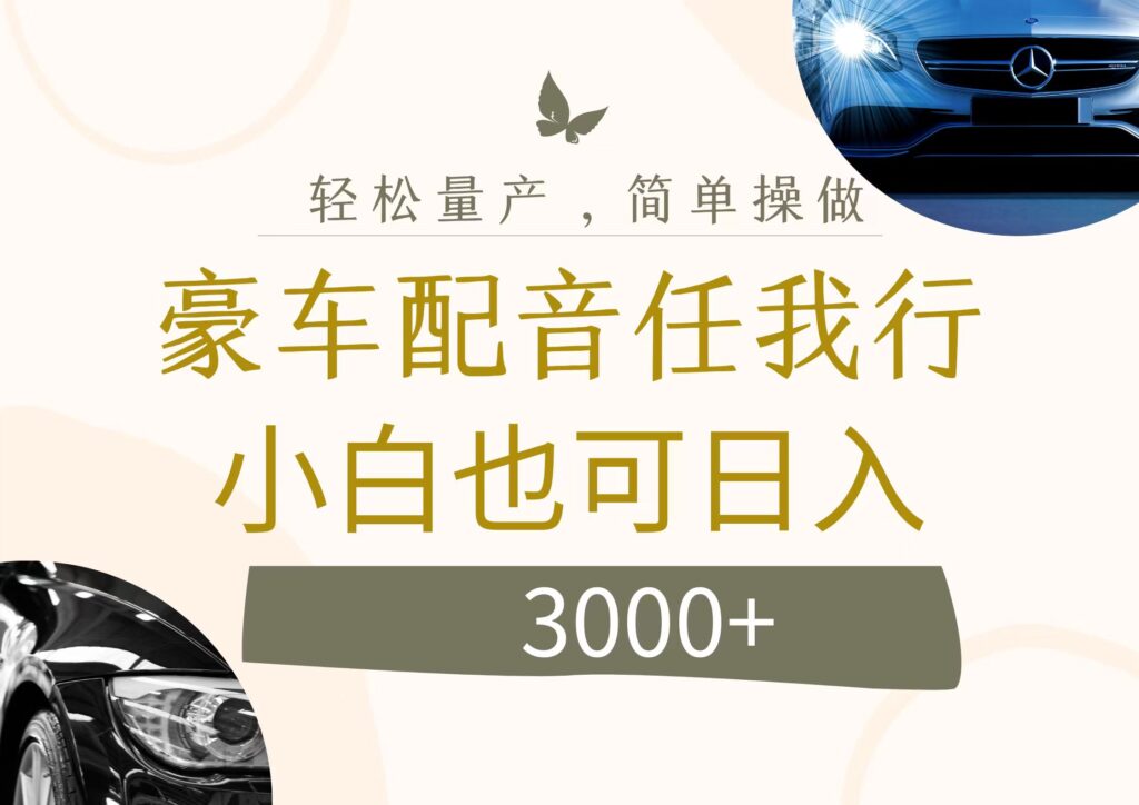 圖片[1]-豪車配音新商機：日入3000+的暴利項目-資源網站