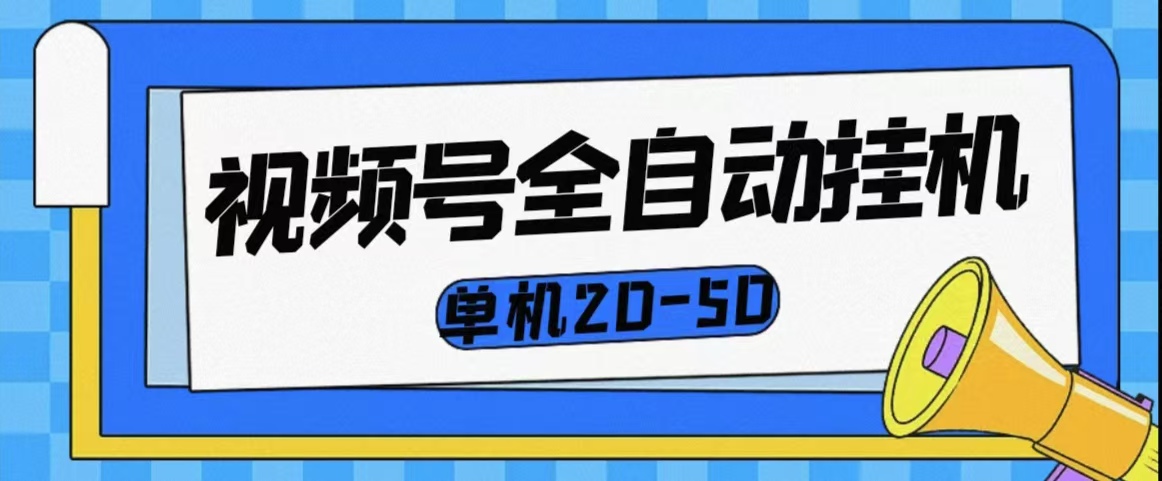 微博、視頻號掛機，單機20-50，免費腳本，直招代理，等你上車！-資源網站