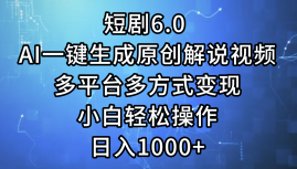 圖片[1]-短劇6.0：AI智能生成原創解說視頻_實現多平臺變現-資源網站