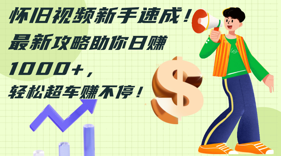 圖片[1]-快速掌握懷舊視頻制作_新手必備攻略助你日賺千元-資源網站