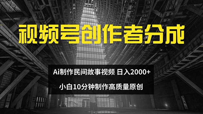 圖片[1]-視頻號創作者如何用AI制作民間故事：新手10分鐘打造高質量視頻-資源網站