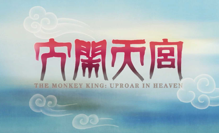 B站獨家！1080P高清《大鬧天宮》全集7集完整播放-資源網站