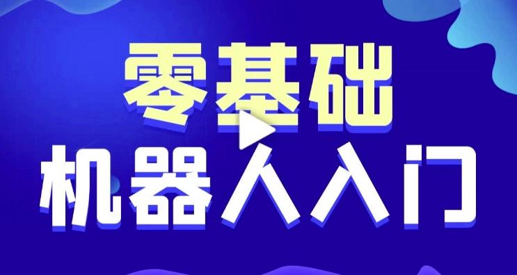 【零基礎(chǔ)入門(mén)】黑馬程序員教你從頭學(xué)智能機(jī)器人軟件開(kāi)發(fā) - 附源碼與實(shí)戰(zhàn)課件-資源網(wǎng)站