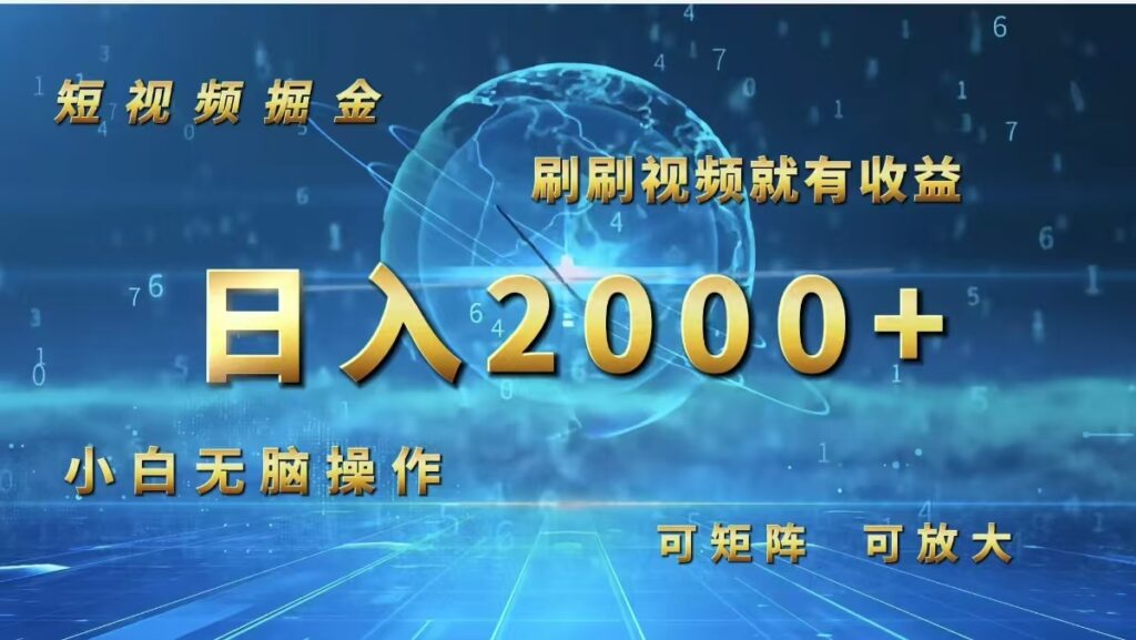 圖片[1]-短視頻賺錢攻略：簡單操作日入2000+