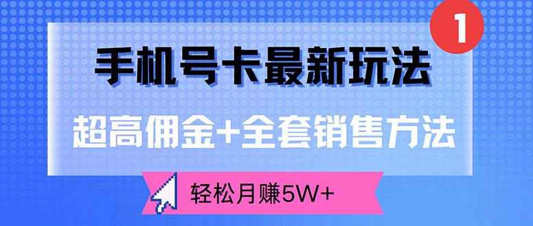 圖片[1]-手機號卡銷售新攻略：高額傭金+全套策略_月入5W+