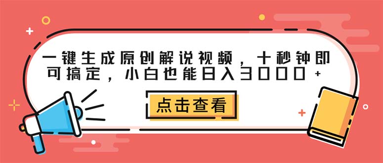 圖片[1]-十秒鐘搞定原創解說視頻_日入3000+