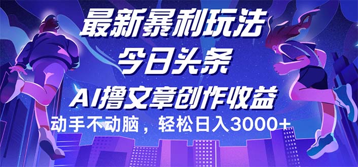 圖片[1]-今日頭條暴利新玩法：無需復雜操作_日賺3000+