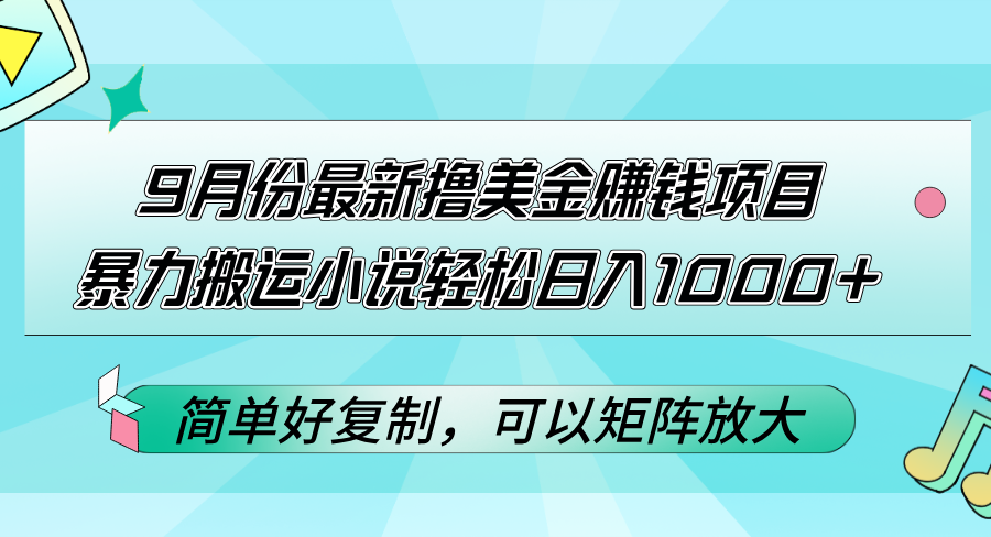 圖片[1]-9月份最新高收益美金賺取方案_搬運小說日賺千元+