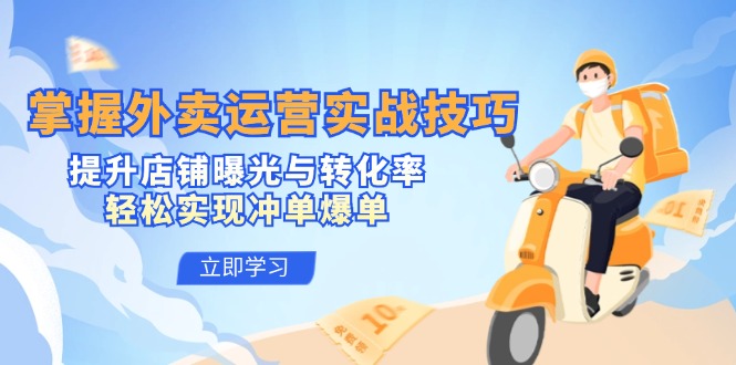 圖片[1]-提升外賣(mài)店鋪曝光與轉(zhuǎn)化率的實(shí)戰(zhàn)技巧_快速實(shí)現(xiàn)訂單暴漲