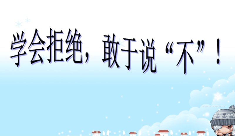 敢于拒絕:提升自我尊重的終極法則-資源網(wǎng)站
