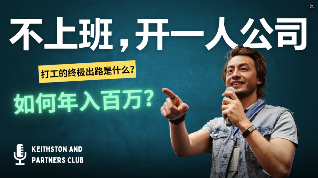 圖片[1]-零基礎(chǔ)創(chuàng)業(yè)：一人公司如何年入百萬？