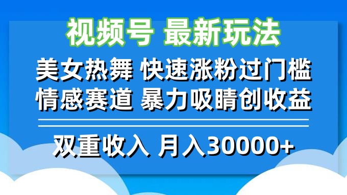 圖片[1]-熱舞女神引爆視頻號(hào)流量_漲粉、情感策略助力收益