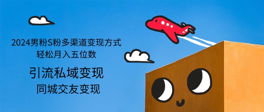 圖片[1]-2024年男粉與S粉的多元化盈利_實現五位數月收入