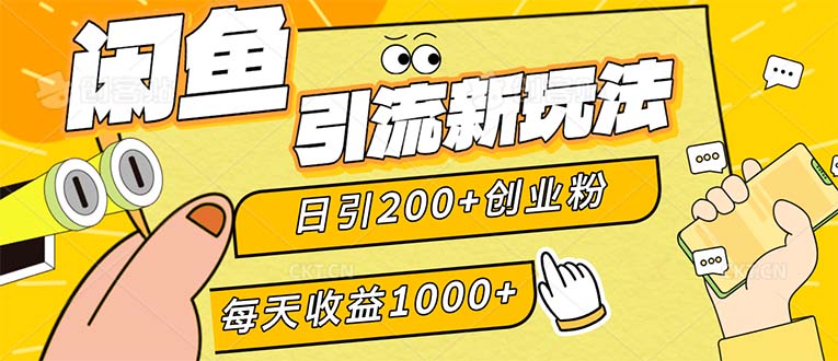 圖片[1]-閑魚引流：日引200+創業粉_穩定日賺1000+