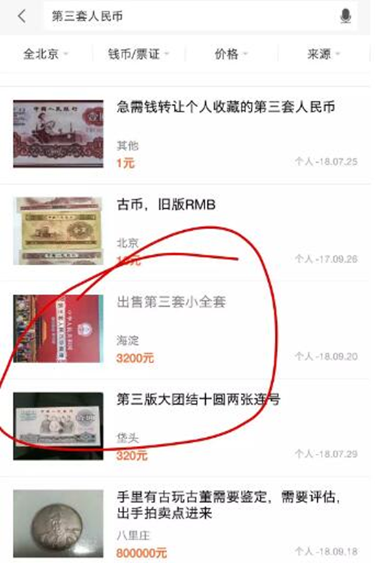 圖片[2]-冷門暴利項目：利用信息差賣第三套人民幣_月入萬元