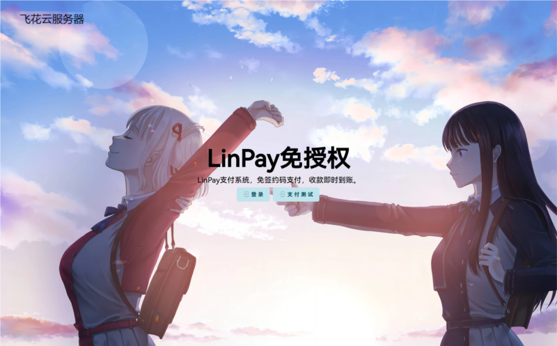 LinPay碼支付系統源碼：免簽免授權-資源網站