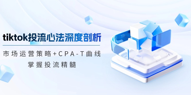 圖片[1]-TikTok投流策略：CPA-T曲線與市場運營的深度解析