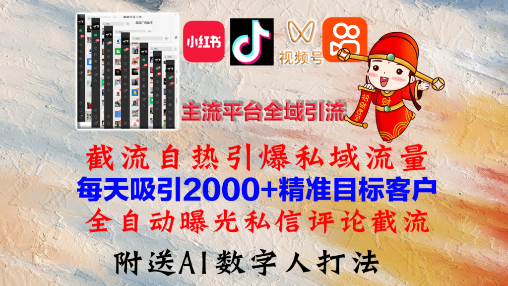 圖片[1]-全方位引流攻略：小紅書、抖音、視頻號與快手私域流量的自熱爆發