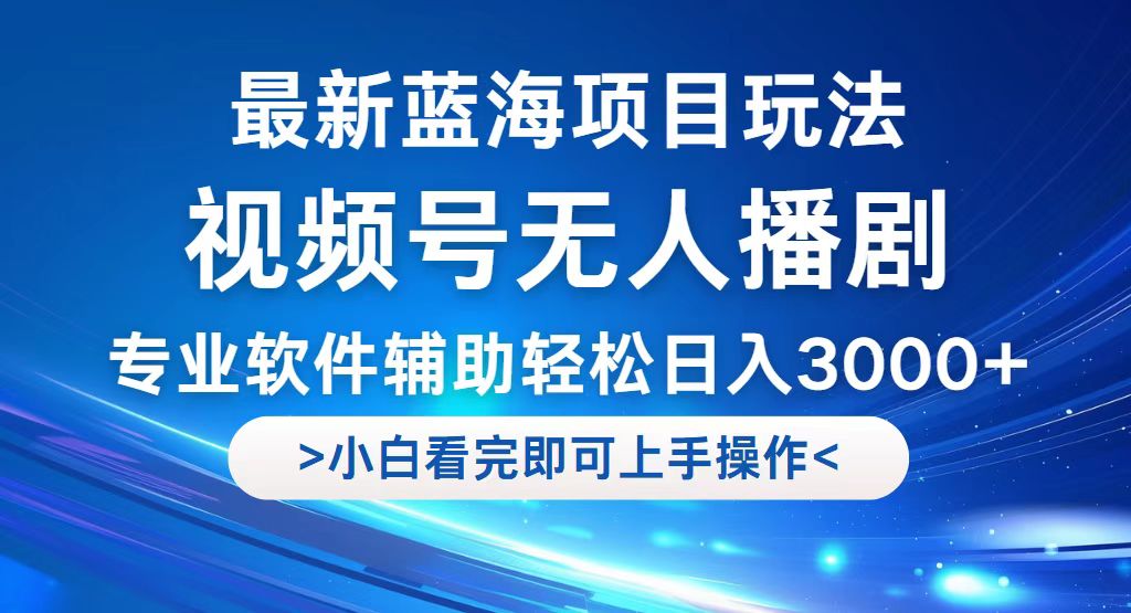 圖片[1]-無人播劇新玩法：實現日入3000+_藍海項目引爆流量