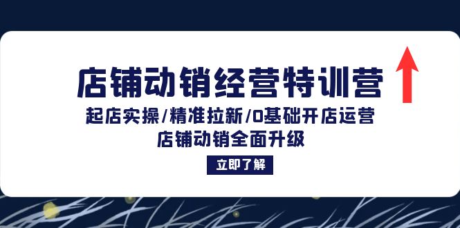 圖片[1]-店鋪動銷全攻略：從零基礎到精準獲客_全方位提升運營效能