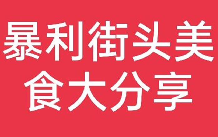 最暴利的擺攤小吃（適合一個人做的十個小吃生意）