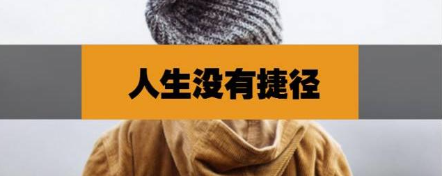 人生沒(méi)有捷徑,努力才是唯一出路!-資源網(wǎng)站