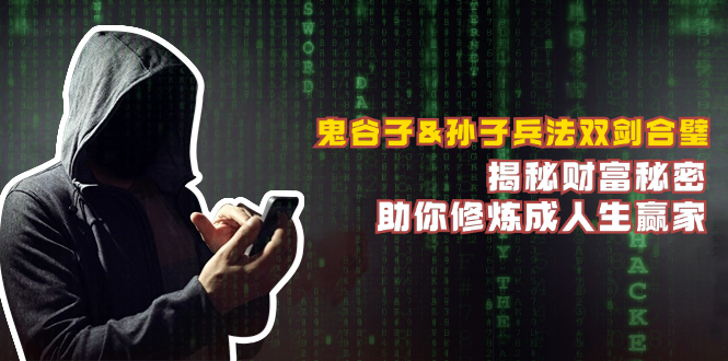 圖片[1]-鬼谷子與孫子兵法：財富智慧雙劍合璧_助你成就人生巔峰-資源網站