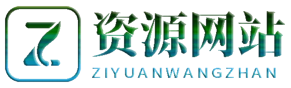 資源網(wǎng)站-專注資源收集分享平臺(tái)