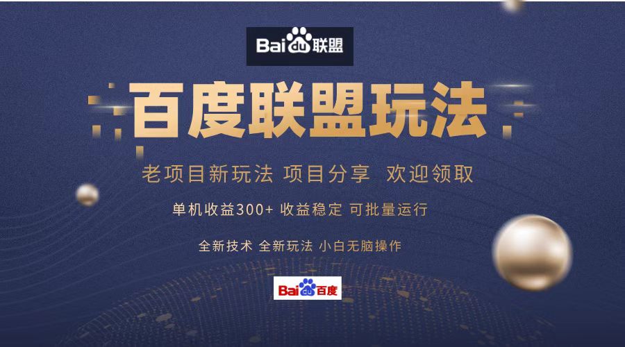 圖片[1]-百度聯盟：300+課程分享_零基礎用戶的最佳選擇